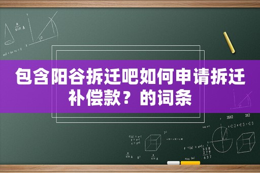 包含陽谷拆遷吧如何申請(qǐng)拆遷補(bǔ)償款？的詞條
