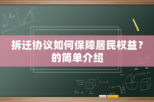 拆遷協(xié)議如何保障居民權(quán)益？的簡單介紹