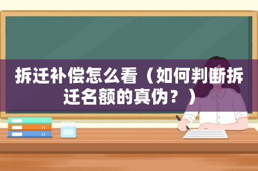 拆遷補(bǔ)償怎么看（如何判斷拆遷名額的真?zhèn)危浚? title=
