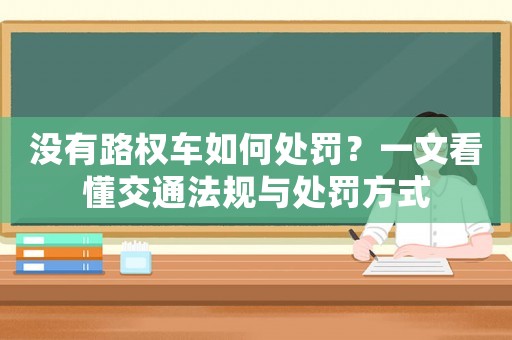 沒有路權車如何處罰？一文看懂交通法規(guī)與處罰方式