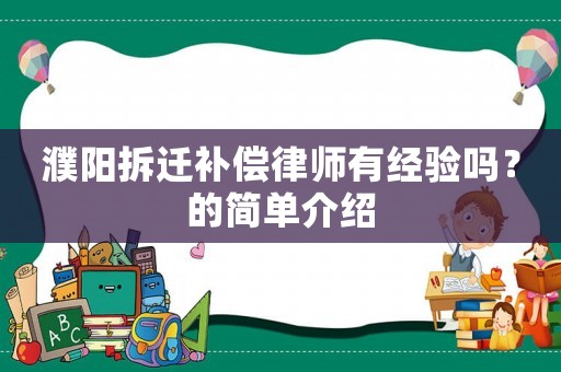 濮陽(yáng)拆遷補(bǔ)償律師有經(jīng)驗(yàn)嗎？的簡(jiǎn)單介紹