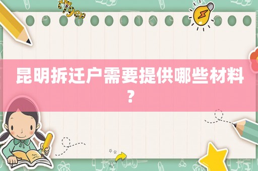 昆明拆遷戶需要提供哪些材料？