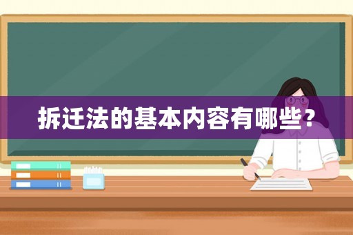 拆遷法的基本內(nèi)容有哪些？