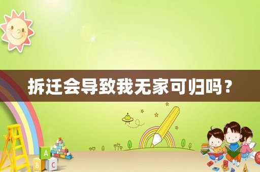 拆遷會(huì)導(dǎo)致我無家可歸嗎？