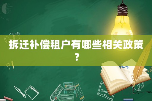 拆遷補(bǔ)償租戶有哪些相關(guān)政策？
