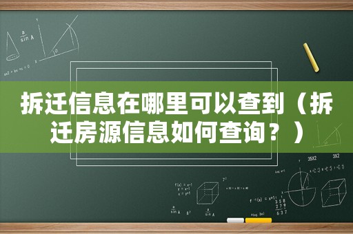 拆遷信息在哪里可以查到（拆遷房源信息如何查詢？）