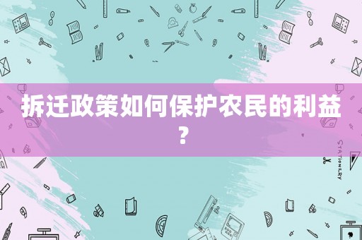 拆遷政策如何保護(hù)農(nóng)民的利益？