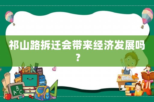 祁山路拆遷會帶來經(jīng)濟(jì)發(fā)展嗎？
