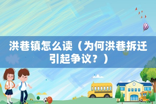洪巷鎮(zhèn)怎么讀（為何洪巷拆遷引起爭(zhēng)議？）
