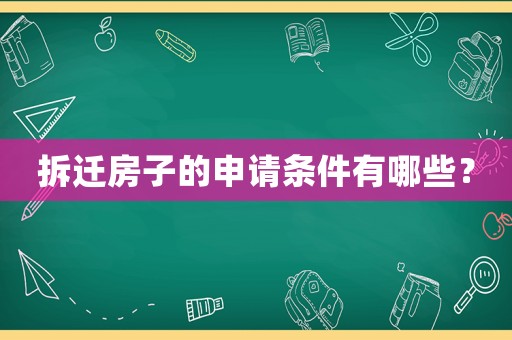 拆遷房子的申請(qǐng)條件有哪些？