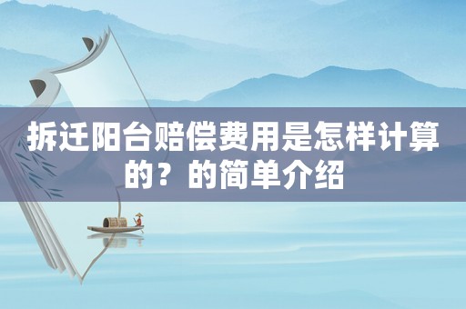 拆遷陽臺賠償費用是怎樣計算的？的簡單介紹