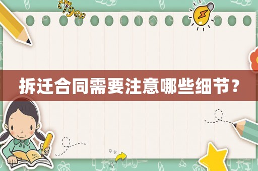 拆遷合同需要注意哪些細節(jié)？