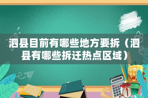 泗縣目前有哪些地方要拆（泗縣有哪些拆遷熱點區(qū)域）