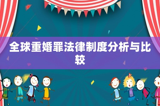 全球重婚罪法律制度分析與比較