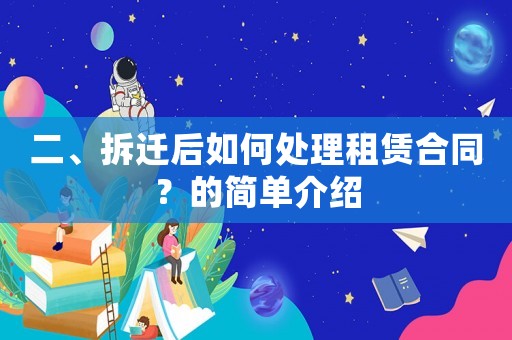 二、拆遷后如何處理租賃合同？的簡(jiǎn)單介紹