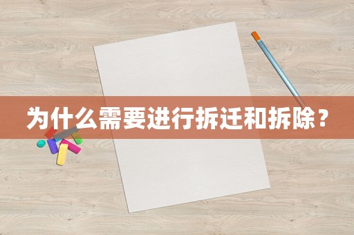 為什么需要進(jìn)行拆遷和拆除？