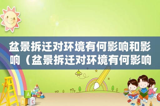 盆景拆遷對環(huán)境有何影響和影響（盆景拆遷對環(huán)境有何影響？）