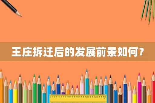 王莊拆遷后的發(fā)展前景如何？