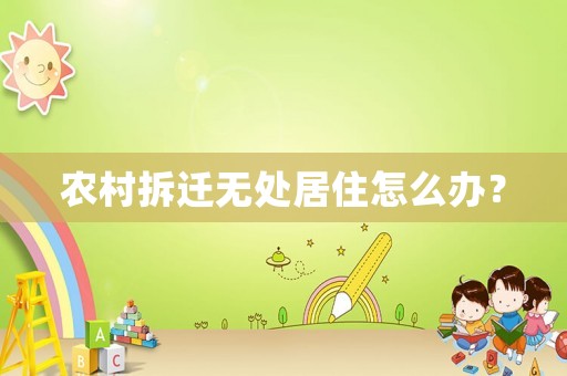 農(nóng)村拆遷無處居住怎么辦？