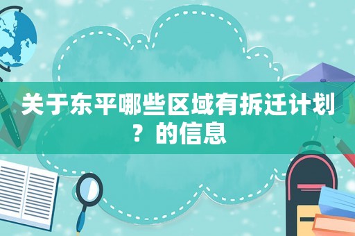 關(guān)于東平哪些區(qū)域有拆遷計(jì)劃？的信息