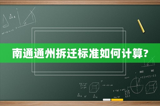 南通通州拆遷標(biāo)準(zhǔn)如何計(jì)算?