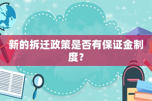 新的拆遷政策是否有保證金制度？