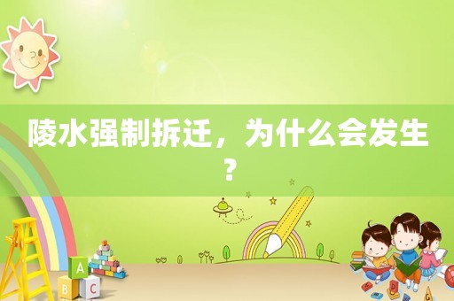 陵水強制拆遷，為什么會發(fā)生？