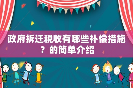 政府拆遷稅收有哪些補償措施？的簡單介紹
