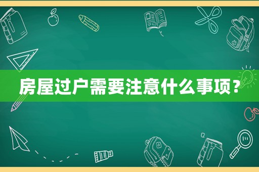 房屋過(guò)戶(hù)需要注意什么事項(xiàng)？
