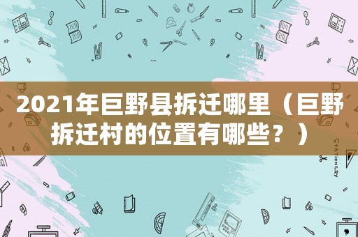 2021年巨野縣拆遷哪里（巨野拆遷村的位置有哪些？）