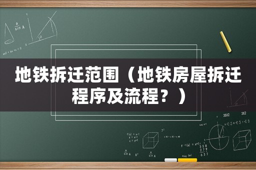 地鐵拆遷范圍（地鐵房屋拆遷程序及流程？）