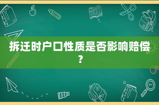 拆遷時(shí)戶口性質(zhì)是否影響賠償？
