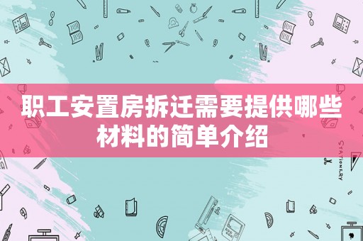 職工安置房拆遷需要提供哪些材料的簡單介紹