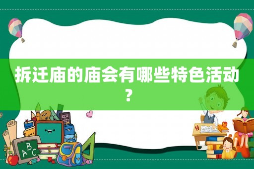 拆遷廟的廟會有哪些特色活動？