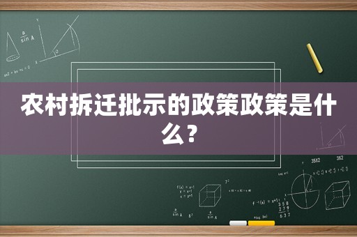 農(nóng)村拆遷批示的政策政策是什么？