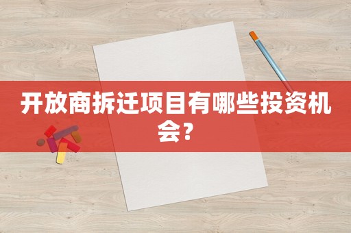 開放商拆遷項(xiàng)目有哪些投資機(jī)會(huì)？