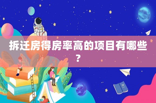 拆遷房得房率高的項目有哪些?