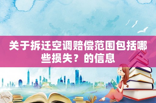 關(guān)于拆遷空調(diào)賠償范圍包括哪些損失？的信息