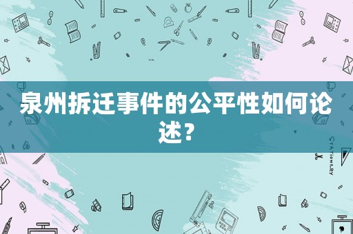 泉州拆遷事件的公平性如何論述？