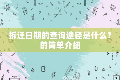 拆遷日期的查詢途徑是什么？的簡單介紹