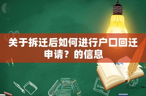 關(guān)于拆遷后如何進(jìn)行戶口回遷申請？的信息