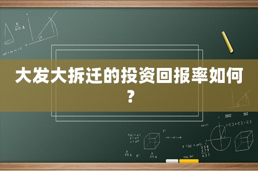 大發(fā)大拆遷的投資回報(bào)率如何？