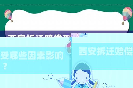 西安拆遷賠償受哪些因素影響？