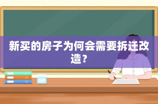 新買的房子為何會需要拆遷改造？