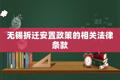 無(wú)錫拆遷安置政策的相關(guān)法律條款