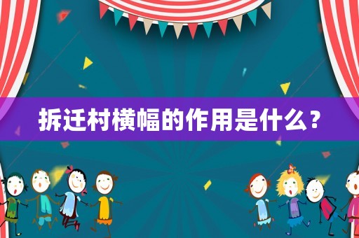 拆遷村橫幅的作用是什么？