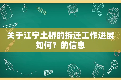 關(guān)于江寧土橋的拆遷工作進(jìn)展如何？的信息