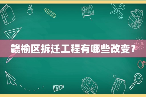 贛榆區(qū)拆遷工程有哪些改變？