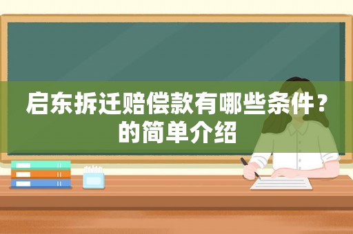 啟東拆遷賠償款有哪些條件？的簡(jiǎn)單介紹