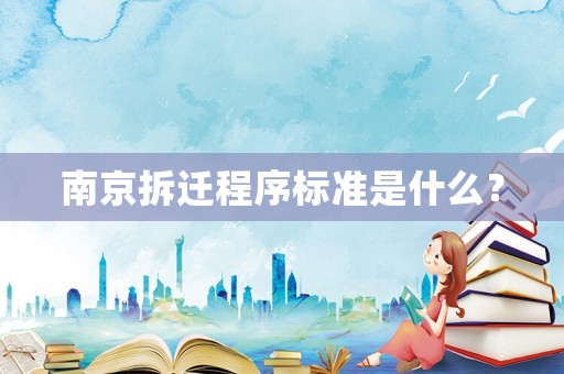 南京拆遷程序標(biāo)準(zhǔn)是什么？